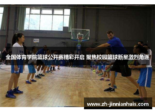 全国体育学院篮球公开赛精彩开启 聚焦校园篮球新星激烈角逐