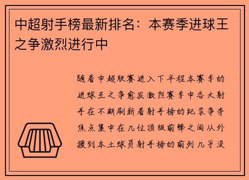 中超射手榜最新排名：本赛季进球王之争激烈进行中