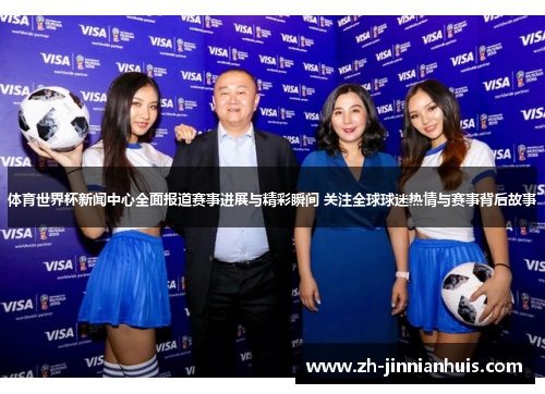 体育世界杯新闻中心全面报道赛事进展与精彩瞬间 关注全球球迷热情与赛事背后故事