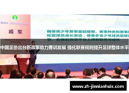 中国足协出台新政策助力青训发展 强化联赛规则提升足球整体水平