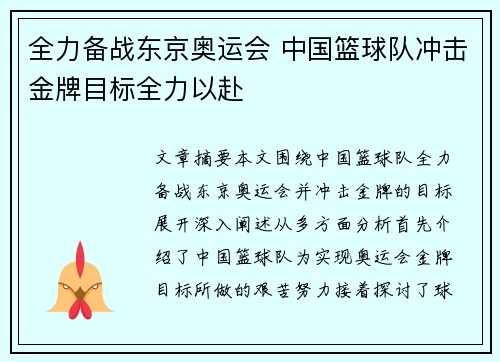 全力备战东京奥运会 中国篮球队冲击金牌目标全力以赴