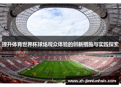 提升体育世界杯球场观众体验的创新措施与实践探索