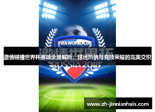 激情碰撞世界杯赛场全景解析：球迷热情与竞技荣耀的完美交织