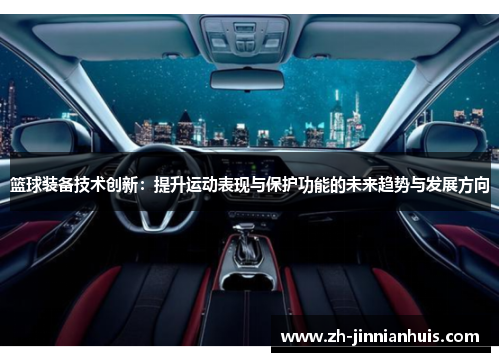篮球装备技术创新：提升运动表现与保护功能的未来趋势与发展方向
