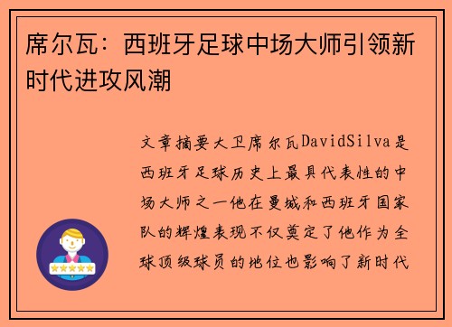 席尔瓦：西班牙足球中场大师引领新时代进攻风潮
