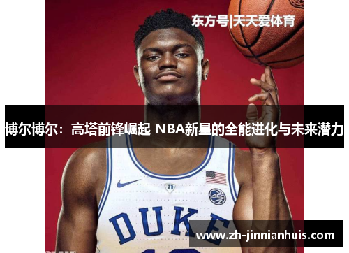博尔博尔：高塔前锋崛起 NBA新星的全能进化与未来潜力