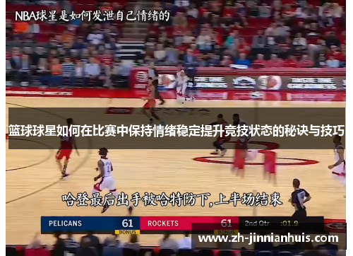 篮球球星如何在比赛中保持情绪稳定提升竞技状态的秘诀与技巧