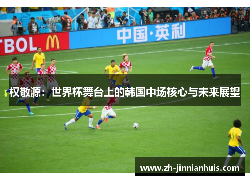 权敬源：世界杯舞台上的韩国中场核心与未来展望