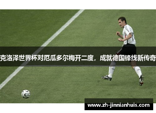 克洛泽世界杯对厄瓜多尔梅开二度，成就德国锋线新传奇