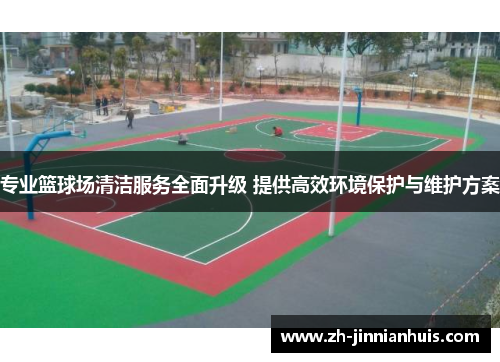 专业篮球场清洁服务全面升级 提供高效环境保护与维护方案
