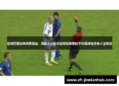 足球巨星经典语录精选：激励人心的名言背后展现的不仅是球技还有人生智慧