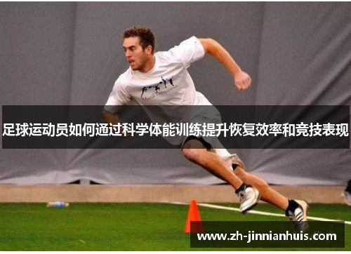 足球运动员如何通过科学体能训练提升恢复效率和竞技表现