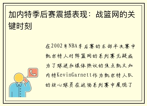 加内特季后赛震撼表现：战篮网的关键时刻