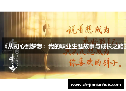 《从初心到梦想：我的职业生涯故事与成长之路》