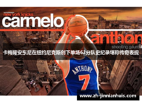 卡梅隆安东尼在纽约尼克斯创下单场62分队史纪录堪称传奇表现