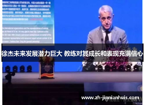 徐杰未来发展潜力巨大 教练对其成长和表现充满信心