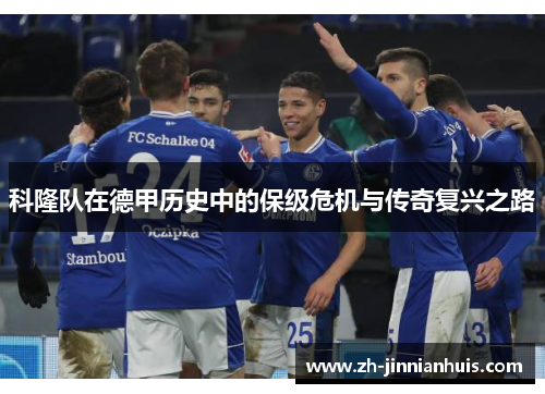 科隆队在德甲历史中的保级危机与传奇复兴之路