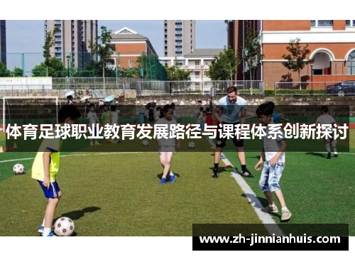 体育足球职业教育发展路径与课程体系创新探讨