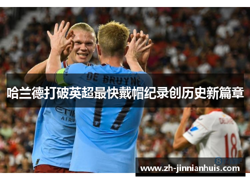 哈兰德打破英超最快戴帽纪录创历史新篇章