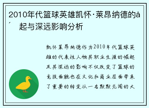2010年代篮球英雄凯怀·莱昂纳德的崛起与深远影响分析