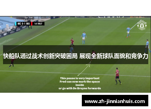 快船队通过战术创新突破困局 展现全新球队面貌和竞争力