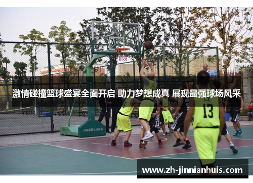 激情碰撞篮球盛宴全面开启 助力梦想成真 展现最强球场风采