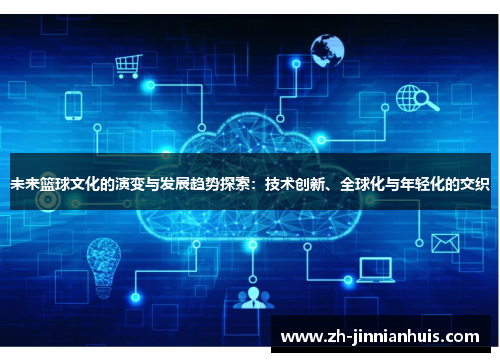 未来篮球文化的演变与发展趋势探索：技术创新、全球化与年轻化的交织