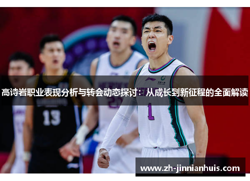 高诗岩职业表现分析与转会动态探讨：从成长到新征程的全面解读