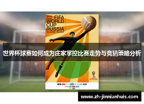 世界杯球赛如何成为庄家掌控比赛走势与竞猜策略分析