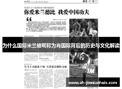为什么国际米兰被昵称为肖国际背后的历史与文化解读
