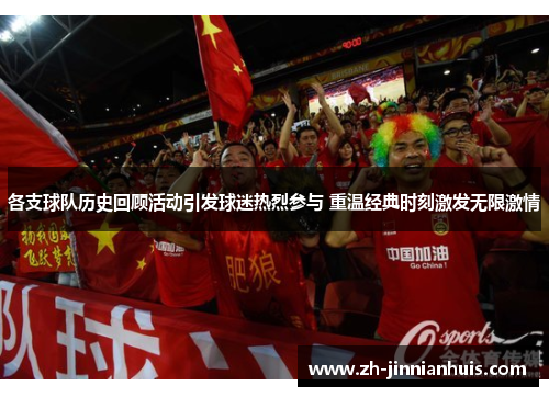各支球队历史回顾活动引发球迷热烈参与 重温经典时刻激发无限激情