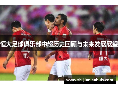 恒大足球俱乐部中超历史回顾与未来发展展望