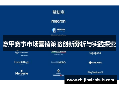 意甲赛事市场营销策略创新分析与实践探索