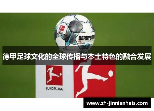 德甲足球文化的全球传播与本土特色的融合发展