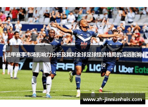 法甲赛事市场影响力分析及其对全球足球经济格局的深远影响