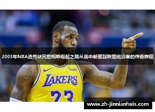 2003年NBA选秀状元詹姆斯崛起之路从高中新星到联盟统治者的传奇旅程