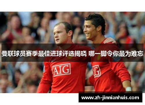 曼联球员赛季最佳进球评选揭晓 哪一脚令你最为难忘