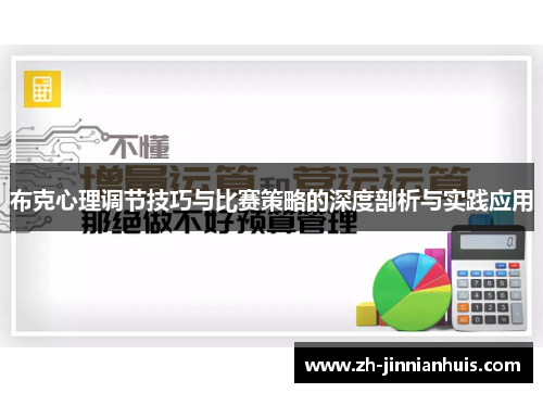 布克心理调节技巧与比赛策略的深度剖析与实践应用