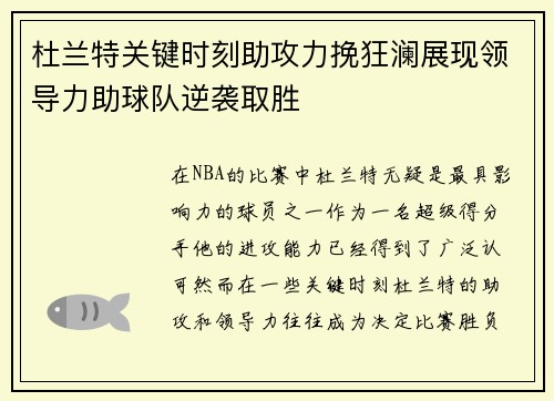 杜兰特关键时刻助攻力挽狂澜展现领导力助球队逆袭取胜