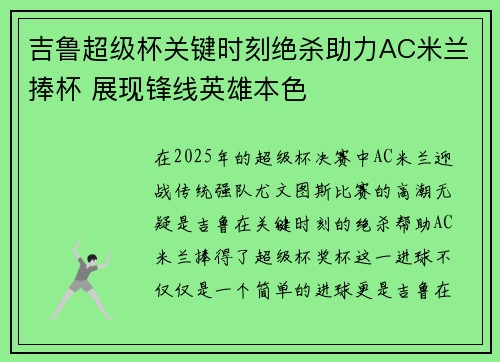 吉鲁超级杯关键时刻绝杀助力AC米兰捧杯 展现锋线英雄本色