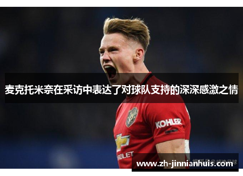 麦克托米奈在采访中表达了对球队支持的深深感激之情