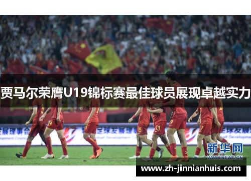 贾马尔荣膺U19锦标赛最佳球员展现卓越实力