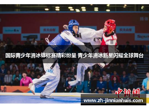 国际青少年滑冰锦标赛精彩纷呈 青少年滑冰新星闪耀全球舞台