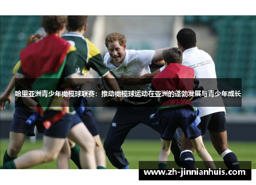 哈里亚洲青少年橄榄球联赛：推动橄榄球运动在亚洲的蓬勃发展与青少年成长