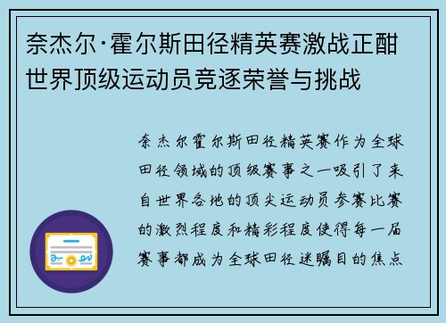 奈杰尔·霍尔斯田径精英赛激战正酣 世界顶级运动员竞逐荣誉与挑战