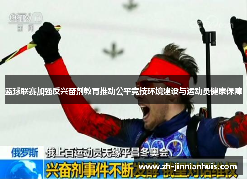 篮球联赛加强反兴奋剂教育推动公平竞技环境建设与运动员健康保障