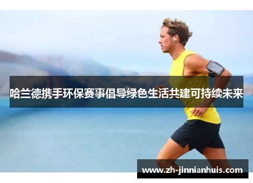 哈兰德携手环保赛事倡导绿色生活共建可持续未来