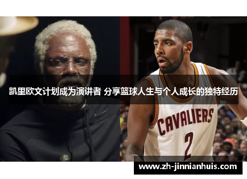 凯里欧文计划成为演讲者 分享篮球人生与个人成长的独特经历
