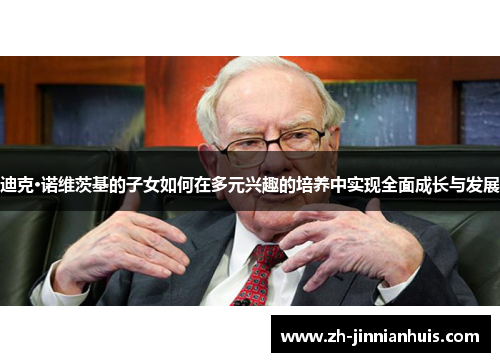 迪克·诺维茨基的子女如何在多元兴趣的培养中实现全面成长与发展