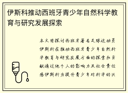 伊斯科推动西班牙青少年自然科学教育与研究发展探索